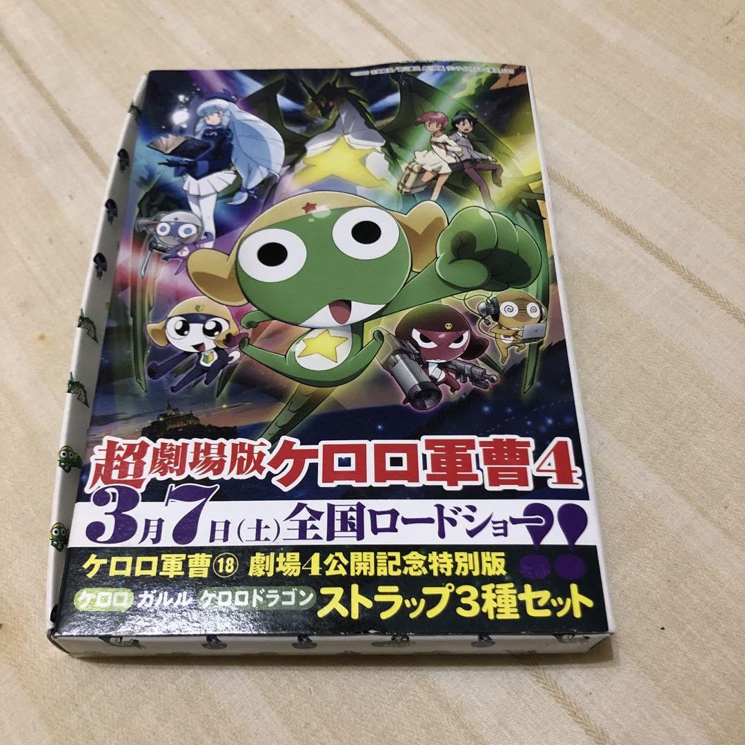 Amazon.co.jp: ケロロ軍曹 特典ラバーストラップ 劇場版 18巻 : ホビー